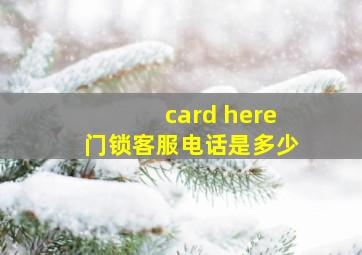 card here门锁客服电话是多少